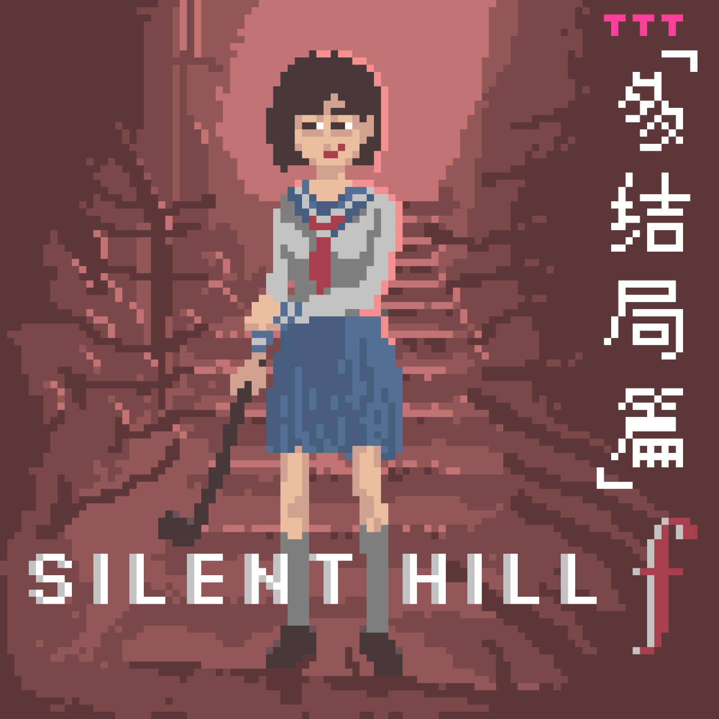 深度解读《寂静岭f》多结局篇｜邪神信仰之争下的桎梏与自由 Vol.70 episode artwork