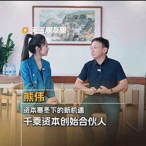 Vol.20 千乘资本熊伟：资本寒冬下的新机遇