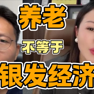 大咖对谈12 | 养老≠银发经济，行业正在起变化……