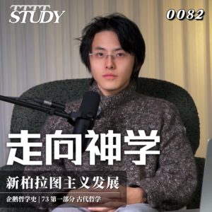 【企鹅哲学史】走向神学 消失的五百年｜73 古代哲学 新柏拉图主义发展