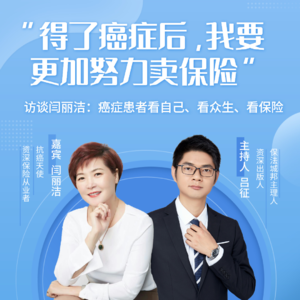 得了癌症后，我要更加努力卖保险--访谈闫丽洁