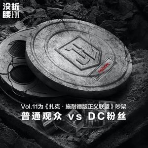 Vol.11《扎克·施耐德版正义联盟》普通观众vs DC粉丝