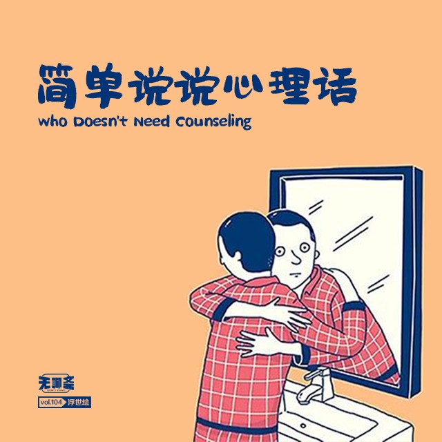 vol.104 简单说说心理话