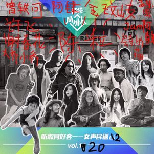 vol.20 听歌同好会-女生民谣 (2）