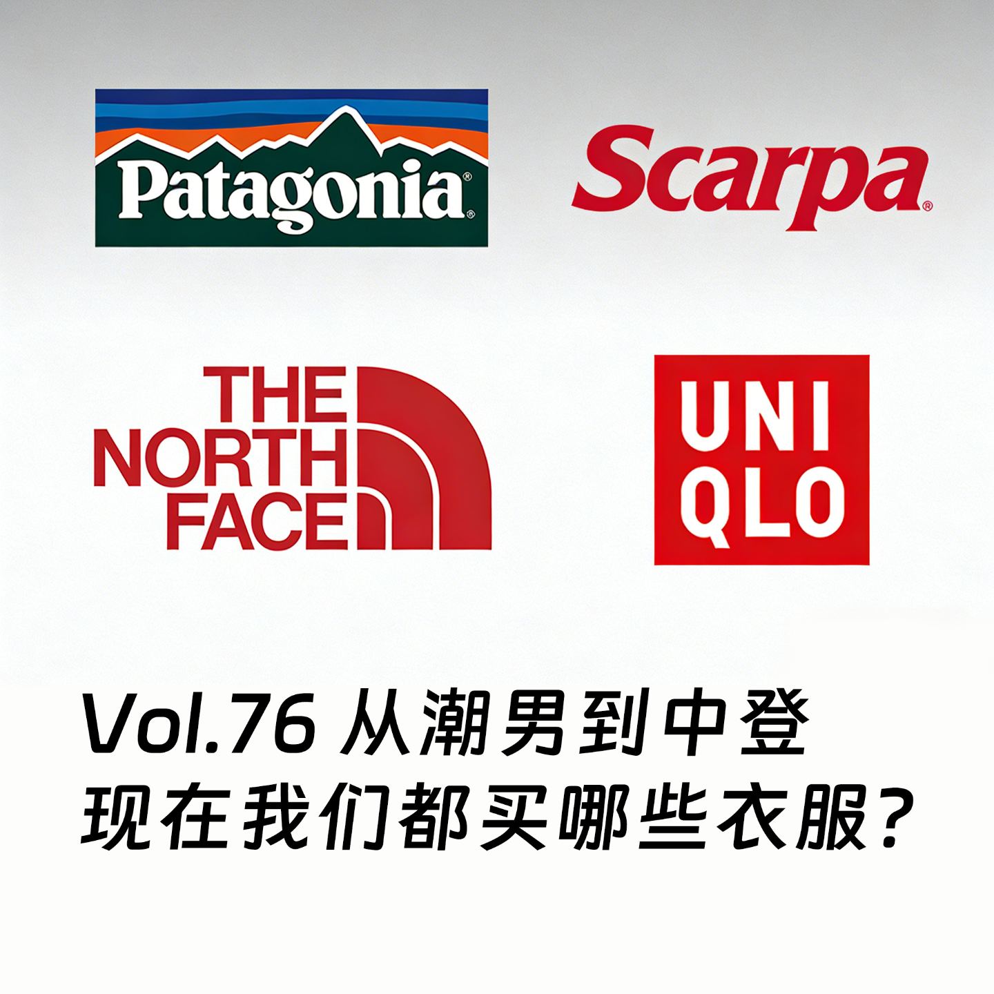 从潮男到中登，现在我们都买哪些衣服
