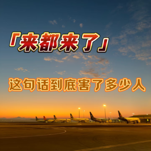 vol.11:来都来了,这句话到底害了多少人