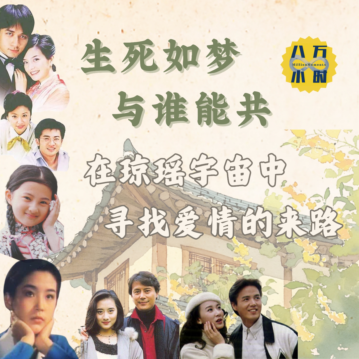 cover of episode MM017 生死如梦，与谁能共：在琼瑶宇宙中寻找爱情的来路