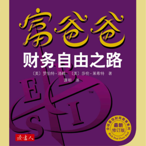 《富爸爸财务自由之路》