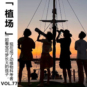 Vol.77【植场】一起看宝可梦长大的孩子,现在成了动植物科考者