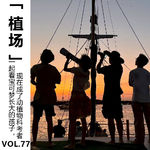 Vol.77【植场】一起看宝可梦长大的孩子，现在成了动植物科考者