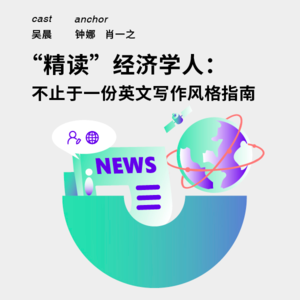 138 “精读”经济学人：不止于一份英文写作风格指南