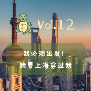 Vol.12 金泽x小龟：我必须出发，我要上海穿过我