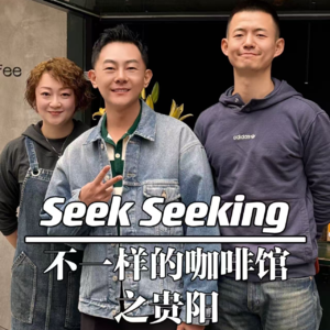 贵阳-Seek Seeking
