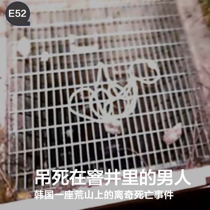 cover of episode E52 吊死在窨井里的男人：韩国一座荒山上的离奇死亡事件