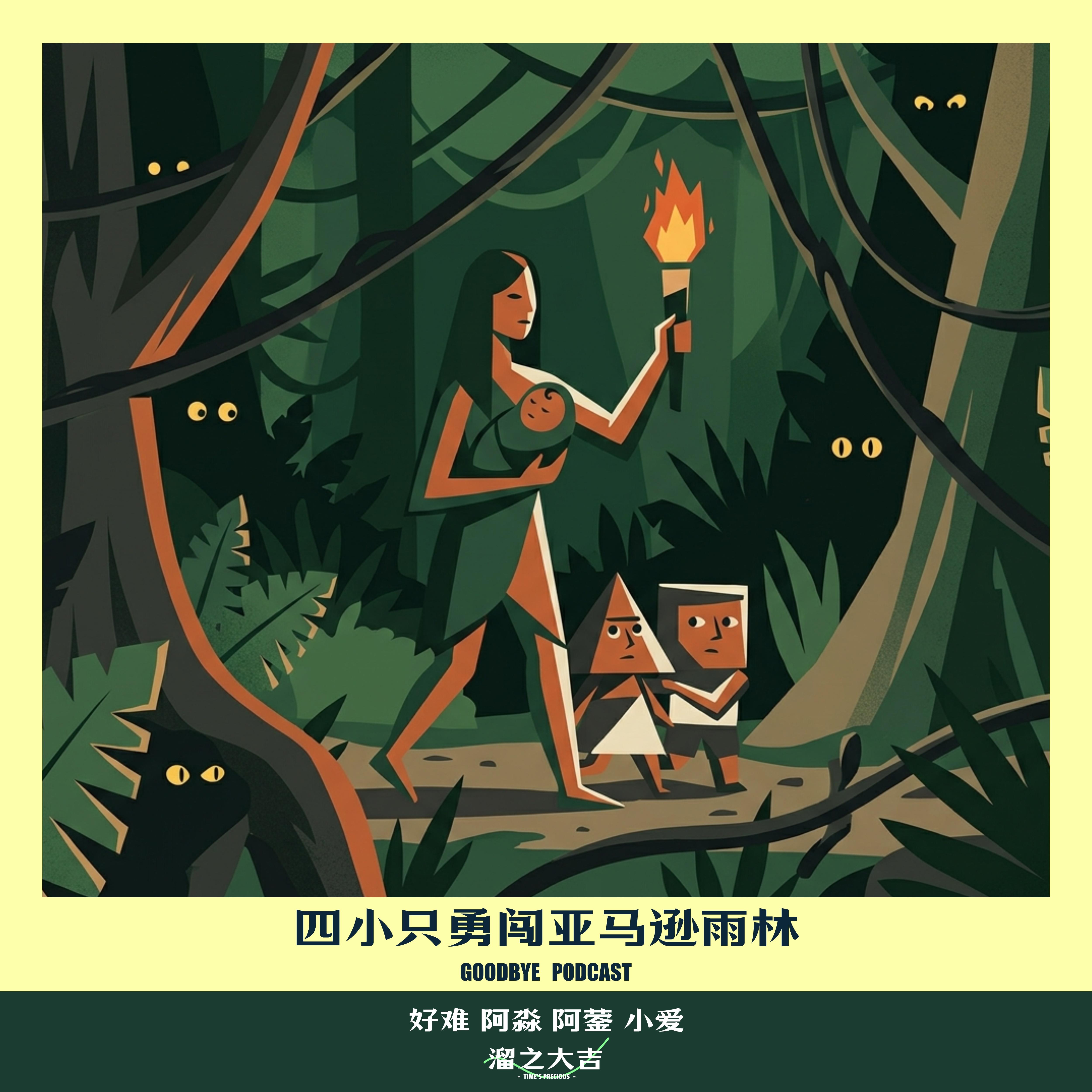 128.四个孩子坠机亚马逊雨林——艰难求生 episode artwork