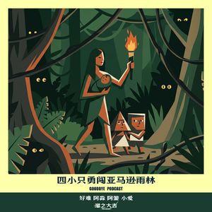 128.四个孩子坠机亚马逊雨林——艰难求生