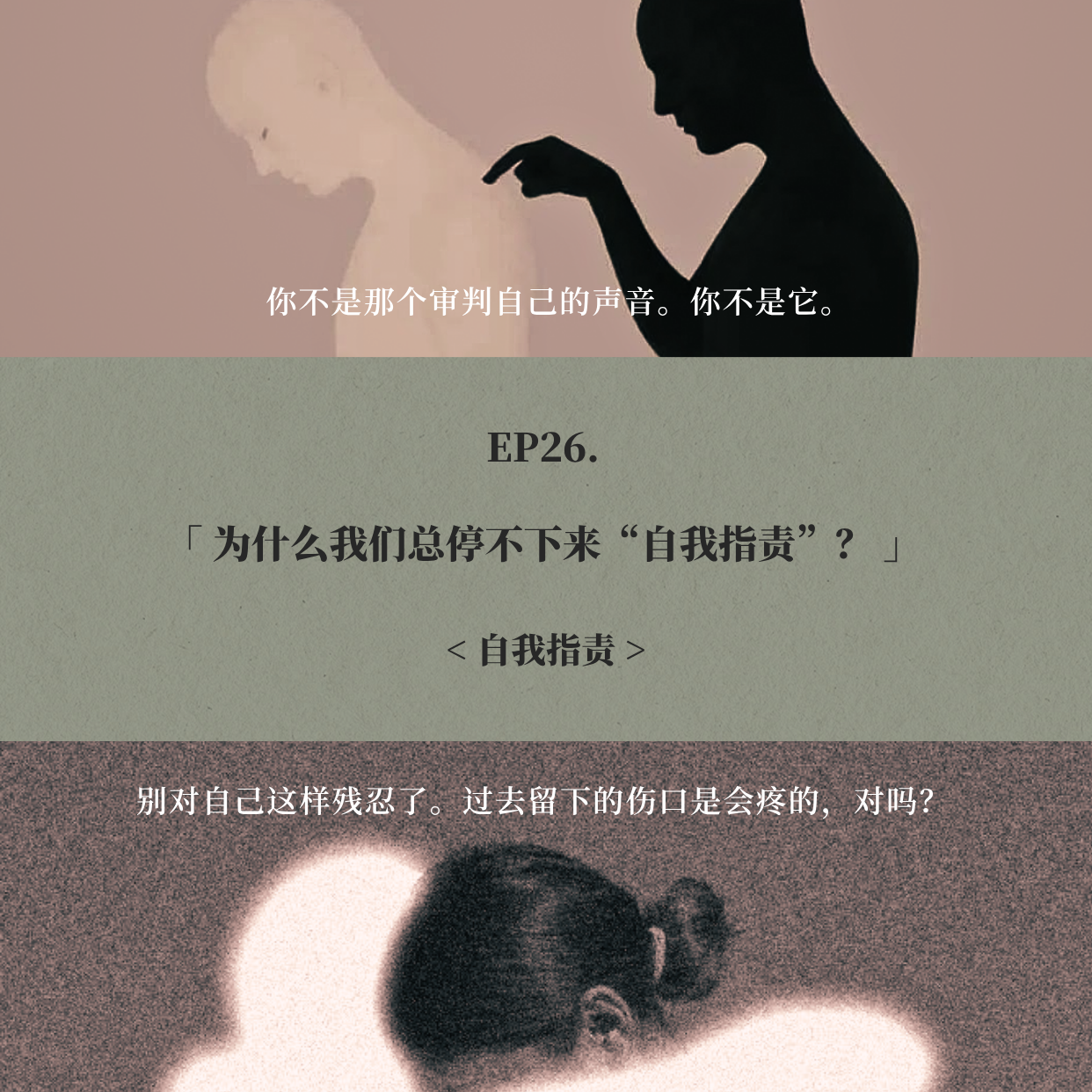 EP26. 为什么我们总停不下来“自我指责”？ episode artwork