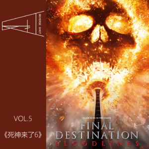 5.为非作歹25年的美国死神已被剪刀手缉拿归案丨《死神来了：血脉诅咒》