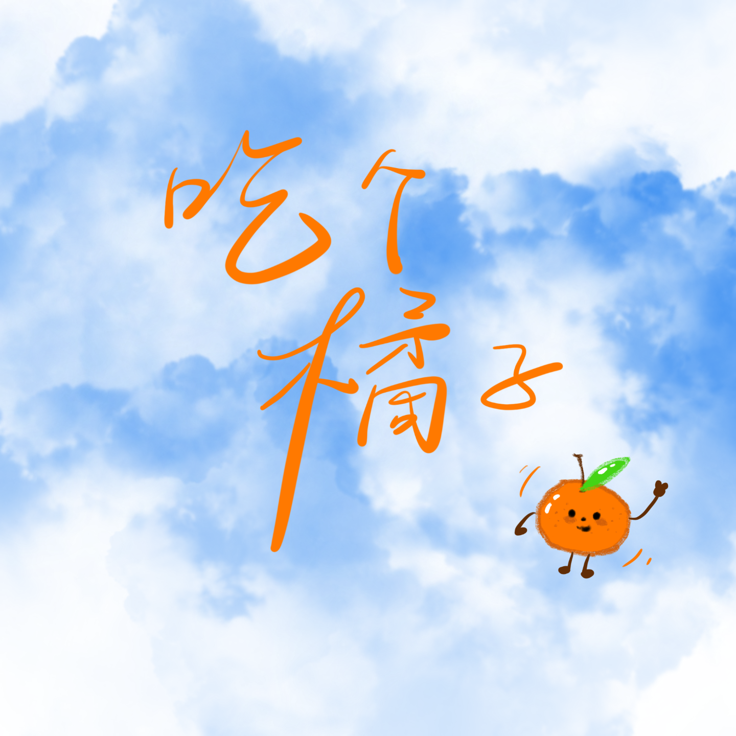 吃个橘子