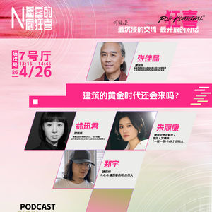 三代建筑师聊透：中国建筑 30 年，什么才是真正的黄金时代？