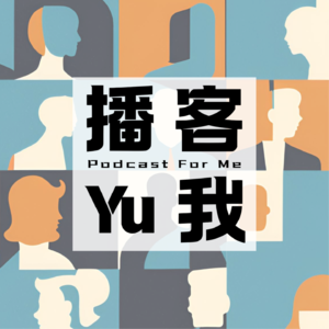 播客Yu我