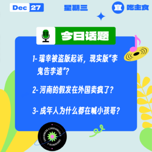 瑞幸被盗版起诉，现实版“李鬼告李逵”；河南的假发在外国卖疯了？成年人为什么都在喊小孩哥？｜收工大吉 1227
