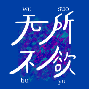 无所不欲