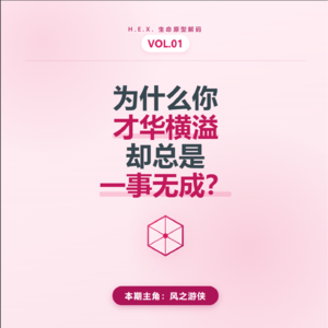 Vol.01 为什么你才华横溢，却总是一事无成？