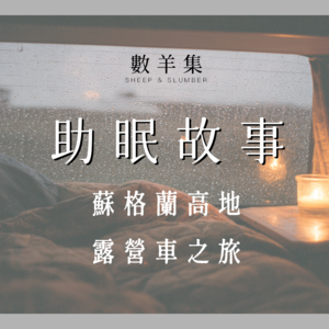 助眠故事｜苏格兰高地的露营车之旅｜梦中环游天空岛