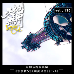 用细节构筑真实，《东京教父》《幽灵公主》《EVA》