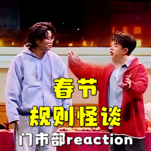 2026哔哩哔哩初一联欢会《春节规则怪谈》.re