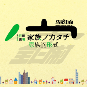 家族的形式,这部日剧太好看了!-全日制11