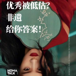 HOMA说｜优秀被低估？非遗给你答案！