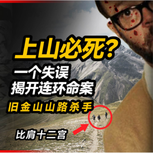 2. 多名女性殒命深山 FBI神探束手无策 比肩十二宫 旧金山山路杀手|洛奇的密室