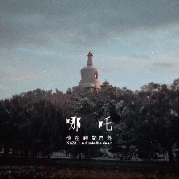 哪吒乐队 - 他在时间门外 episode artwork
