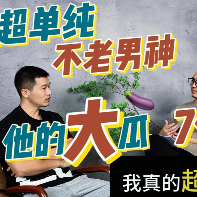 《彭友局》S01E01—不老同志男神小飞来啦（上）（上） episode artwork