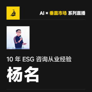 出海去 EP62 | AI × 垂直市场系列直播 - ESG行业 - 杨名