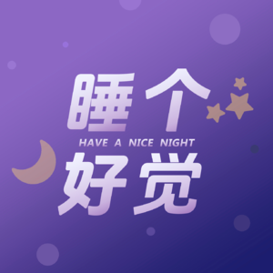 EP104｜公园20分钟助眠冥想：闻芳识梦，在花丛中静静思考（下）