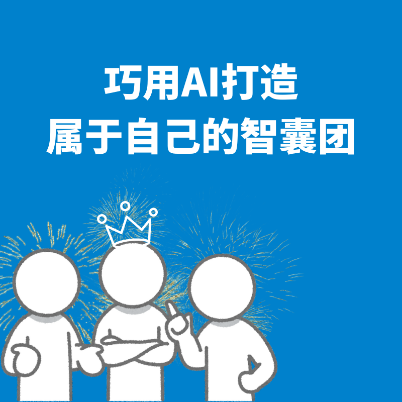 22.工作帮手|巧用AI打造属于自己的智囊团 episode artwork