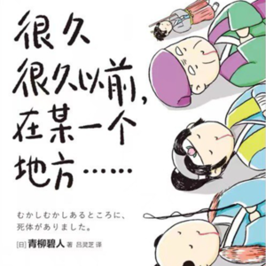 23. 《很久很久以前，在某一个地方……》：爽看！传说和脑洞大博弈！