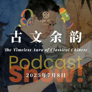 古文余韵 The Timeless Aura of Classical Chinese
