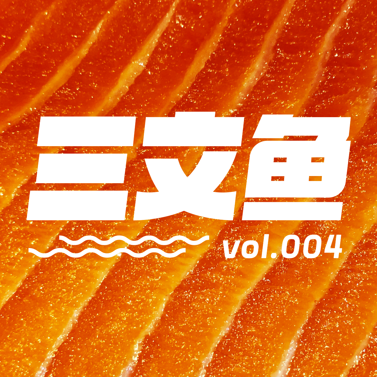 vol.04 你只活一次，一定要尽兴啊！ episode artwork