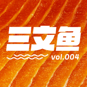 vol.04 你只活一次,一定要尽兴啊!