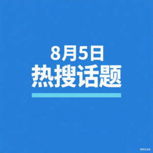 8-5微博热搜、百度热搜、网易热搜、腾讯热搜、今日头条播报
