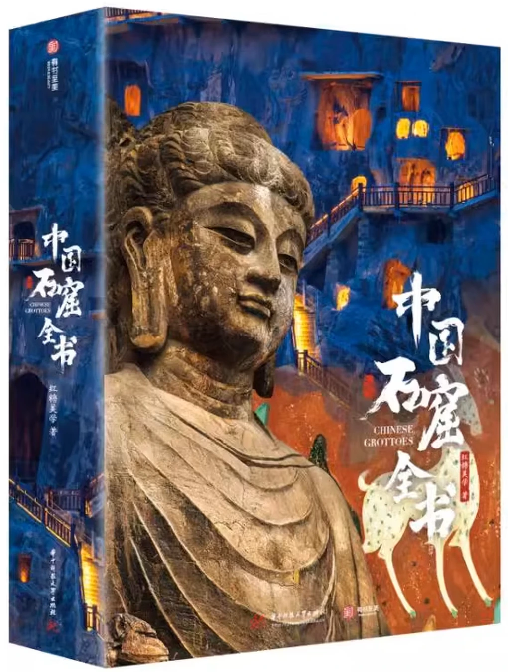 中国石窟全书
