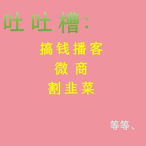 “搞钱播客”到底是啥，真的能搞到钱吗？Ep088【吐槽向】