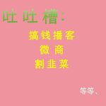 “搞钱播客”到底是啥，真的能搞到钱吗？Ep088【吐槽向】
