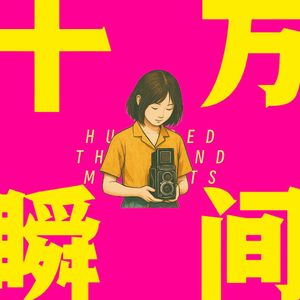 十万瞬间