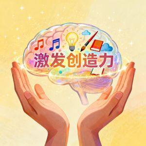 110.创造力的心理学:我们如何激发自己的创造力?