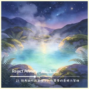 23. 别再做时间管理了，你需要的是精力管理